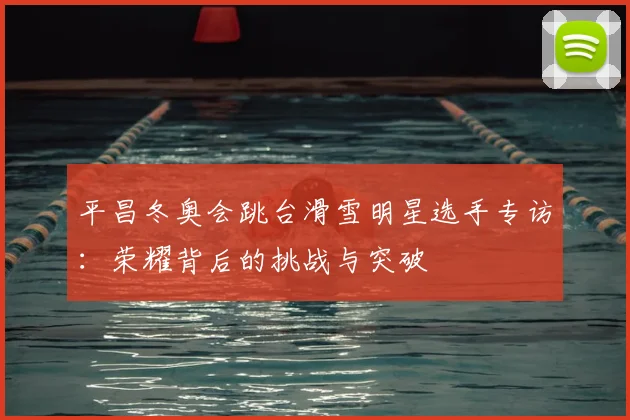 平昌冬奥会跳台滑雪明星选手专访：荣耀背后的挑战与突破