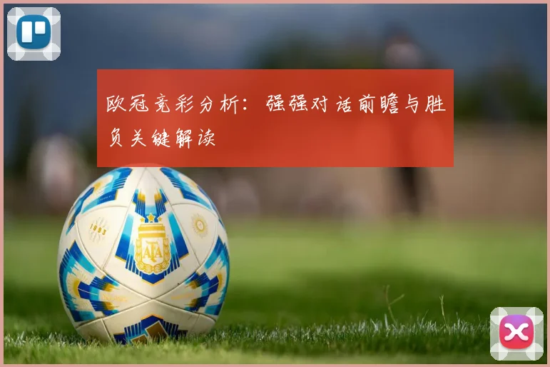 欧冠竞彩分析：强强对话前瞻与胜负关键解读