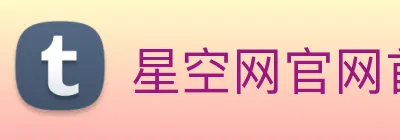 星空网官网首页入口 Logo